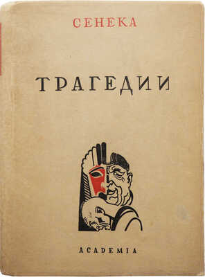 Сенека Л.А. Трагедии / пер. С. Соловьева, вступ. статья Н.Ф. Лератани. М.; Л.: Academia, 1933.